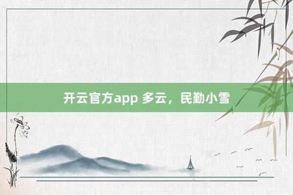 开云官方app 多云，<a href=