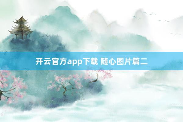 开云官方app下载 随心图片篇二