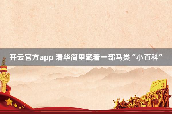 开云官方app 清华简里藏着一部马类“小百科”