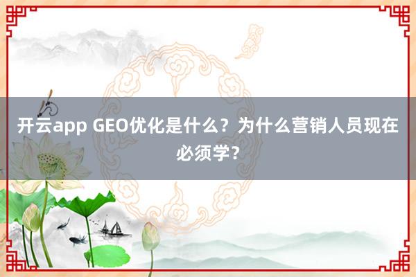 开云app GEO优化是什么?为什么营销人员现在必须学?