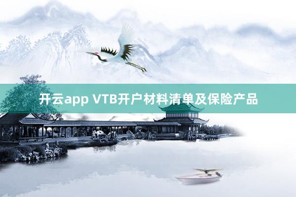 开云app VTB开户材料清单及保险产品