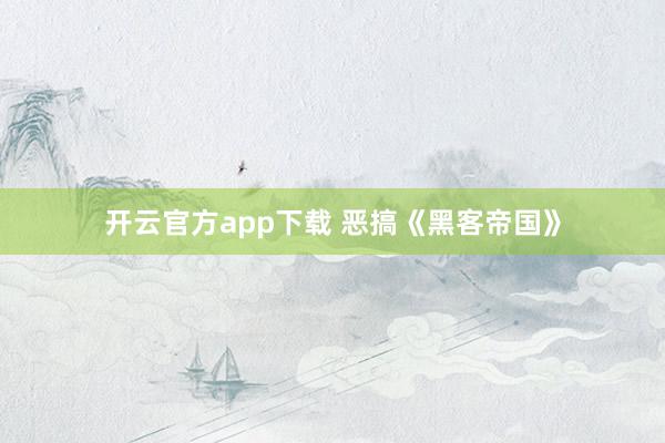 开云官方app下载 恶搞《黑客帝国》