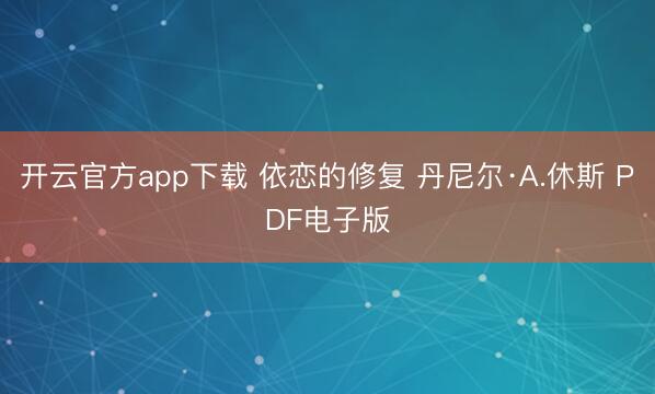 开云官方app下载 依恋的修复 丹尼尔·A.休斯 PDF电子版