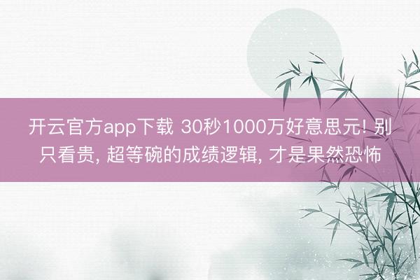 开云官方app下载 30秒1000万好意思元! 别只看贵, 超等碗的成绩逻辑, 才是果然恐怖