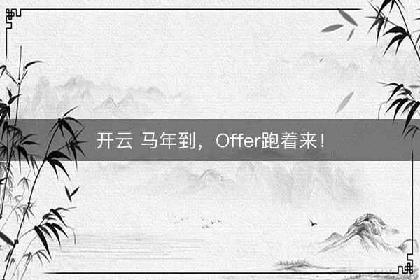开云 马年到，Offer跑着来！